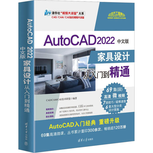 AutoCAD2022中文版家具设计从入门到精通CAD/CAM/CAE技术联盟清华大学9787302621218