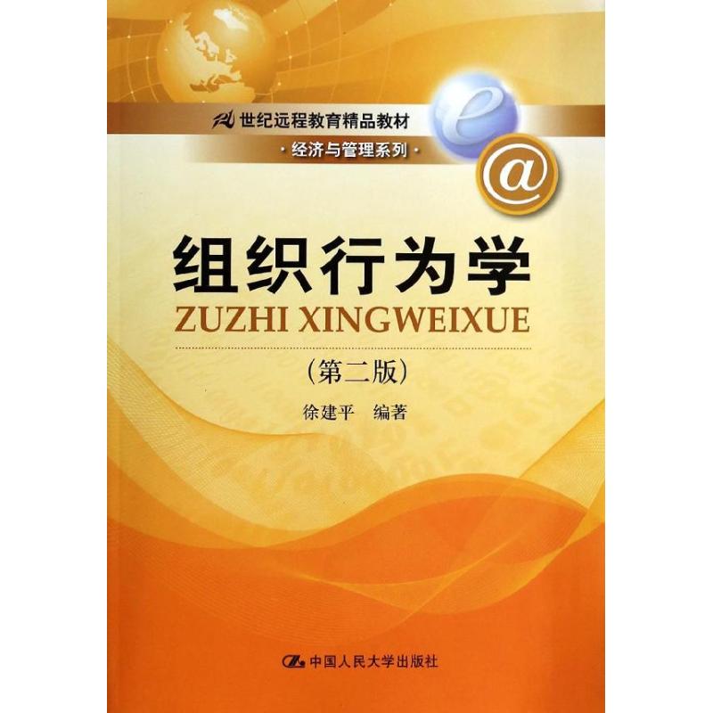 组织行为学（第二版）（21世纪远程教育精品·经济与管理系列）徐建平人民大学9787300188829
