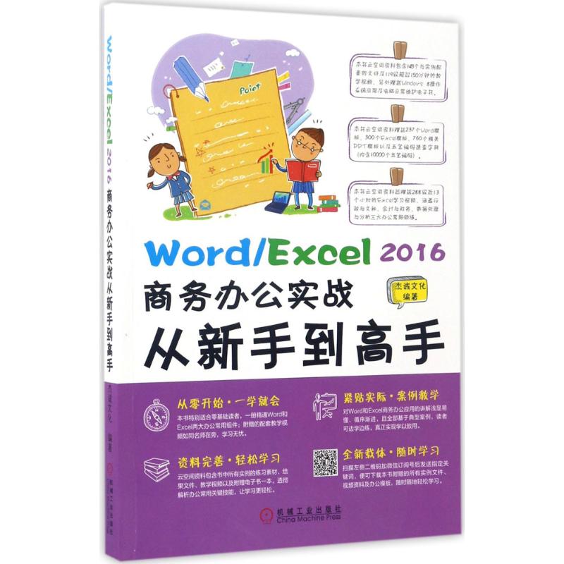 Word/Excel 2016商务办公实战从新手高杰诚文化 编著机械工业出版社9787111564430