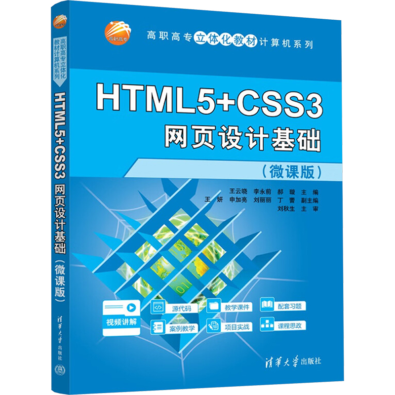 HTML5+CSS3网页设计基础(微课版)王云晓  李永前  郝璇  王妍 申加亮  刘丽丽 丁蕾清华大学出版社9787302664277