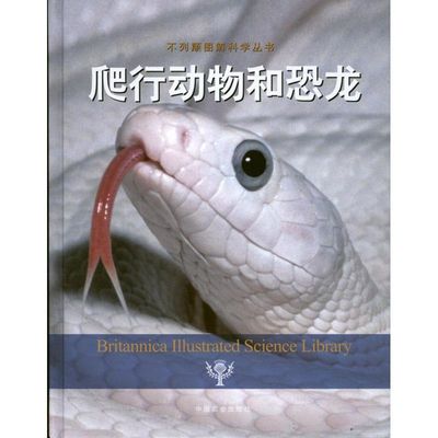 爬行动物和恐龙美国不列颠百科全书公司（编著）（cip上） 著 王丽 译 著 王丽 译中国农业出版社9787109170261