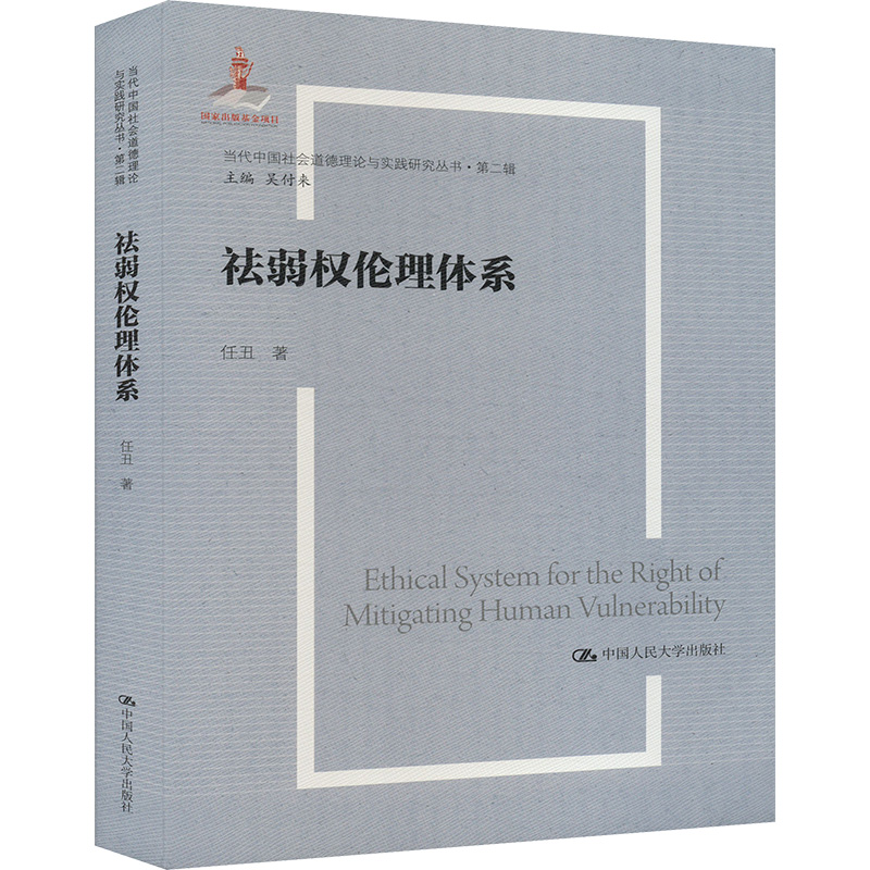 祛弱权伦理体系任丑 著 吴付来 编中国人民大学出版社9787300330730