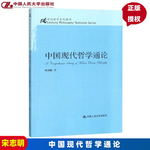 中国现代哲学通论 21世纪哲学系列教材 宋志明9787300098685中国人民大学出版社