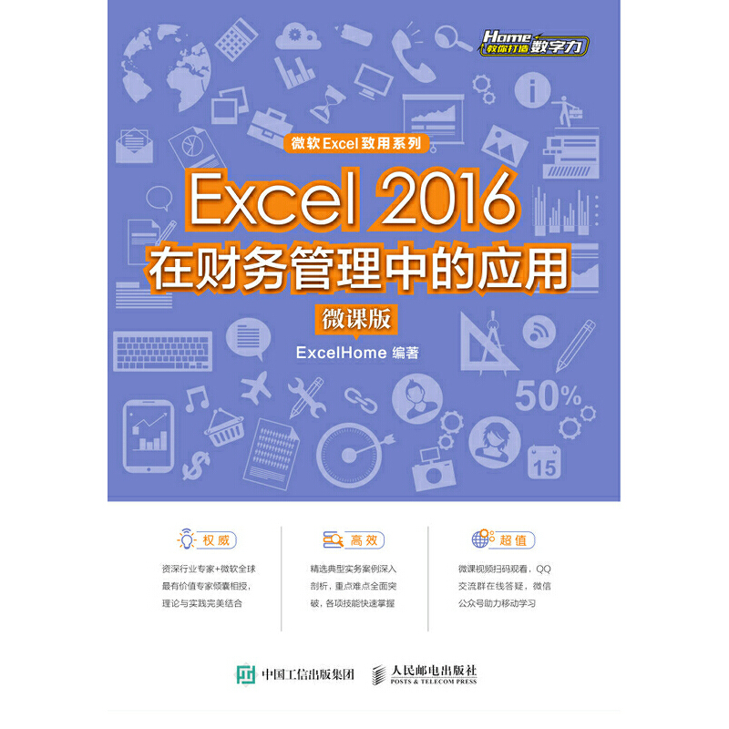 Excel 2016在财务管理中的应用（微课版)ExcelHome人民邮电出版社9787115560483
