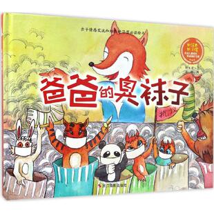 绘本 精装 何玉芹浙江摄影9787551415446 臭袜子 小月亮：亲子情感交流和培养好习惯绘本：爸爸