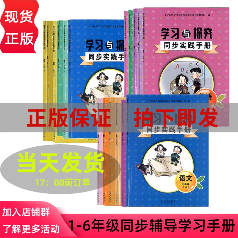 2025新版学习与探究同步实践手册小学语文数学英语一二三四五六七年级上册下册北京出版社123456上语文人教版 数学英语北京版人教