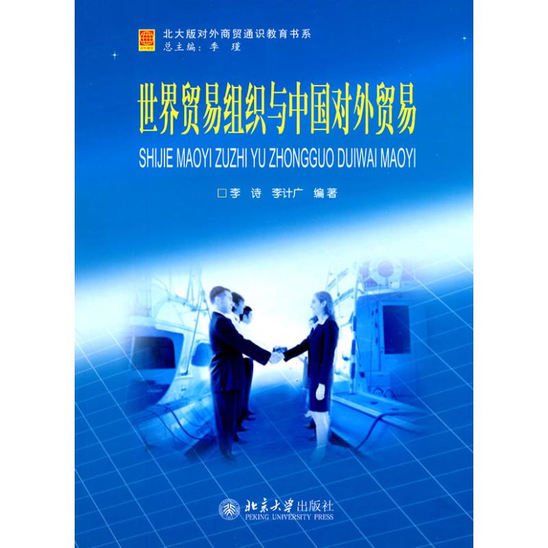 世界贸易组织与中国对外贸易李诗，李计广 著作北京大学出版社9787301162682
