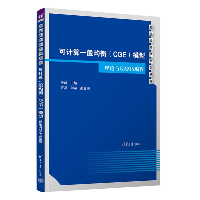 可计算一般均衡（CGE）模型：理论与GAMS编程娄峰，汪昊，刘宇 著清华大学出版社9787302667117