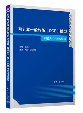可计算一般均衡（CGE）模型：理论与GAMS编程娄峰，汪昊，刘宇 著清华大学出版社9787302667117