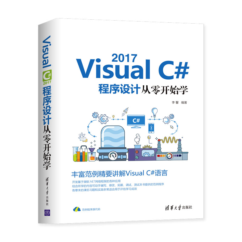 VISUALC#2017程序设计从零开始学李馨清华大学出版社9787302528838