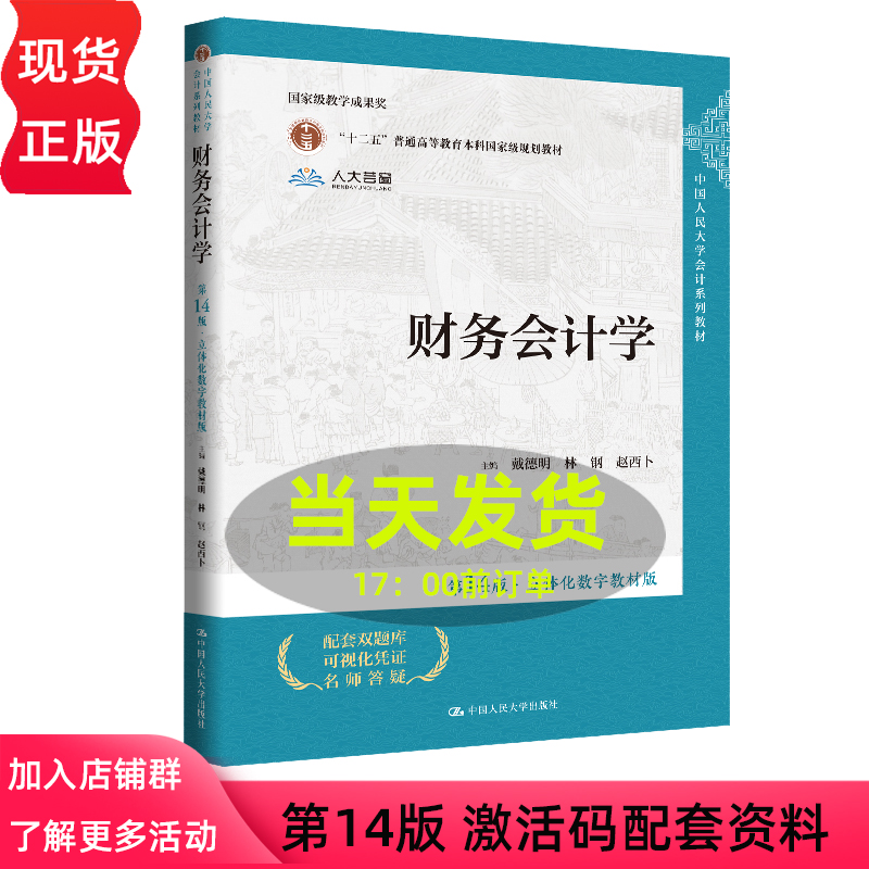 财务会计学第14版教材+习