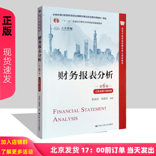 财务报表分析 第6版 立体化数字教材版 张新民 钱爱民 高等学校经济管理类核心课程教材第六版 中国人民大学出版社