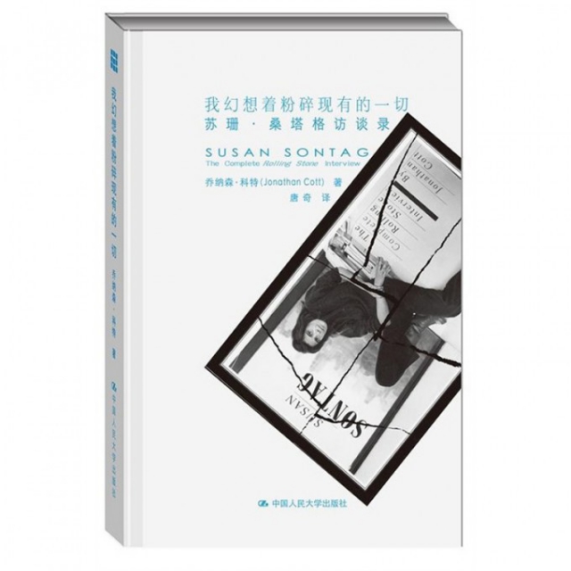 我幻想着粉碎现有的一切：苏珊·桑塔格访谈录(美)乔纳森·科特|译者:唐奇人民大学9787300194943
