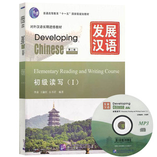 发展汉语：初级读写1（第二版）（1张）/对外汉语长期进修教材 [Developing Chinese Elementary Reading an