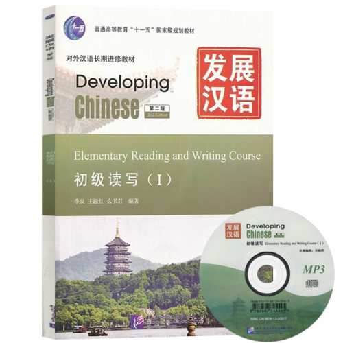发展汉语：初级读写1第二