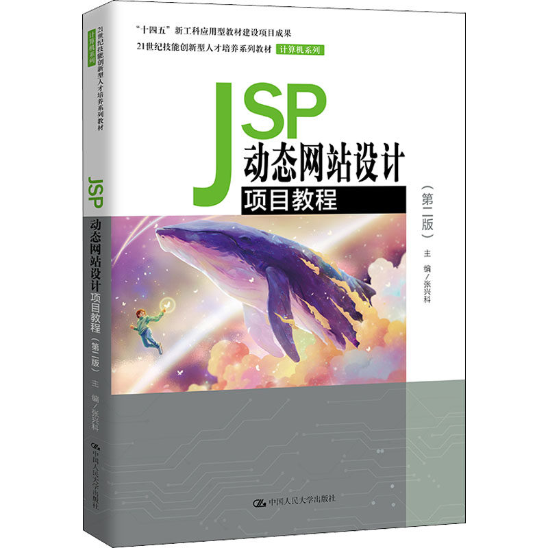 jSP动态设计项目教程2版张兴科主编中国人民大学出版社9787300300603