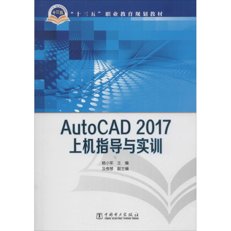 AutoCAD 2017 上机指导与实训杨小军 主编中国电力出版社9787519816285