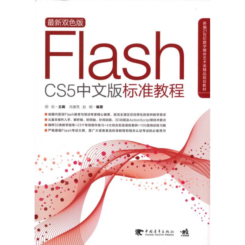 FLASH CS5 中文版标准教程肖康亮，赵娟 著中国青年出版社9787500696872