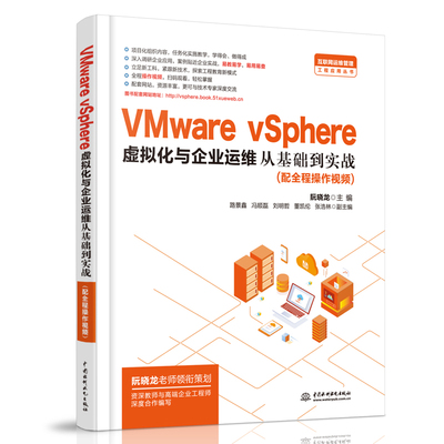 VMware vSphere虚拟化与企业运维从基础到实战阮晓龙 编中国水利水电出版社9787517084570