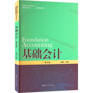 社9787300309118 王辉主编中国人民大学出版 基础会计 第四版