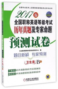 全国专业技术人员英语等用书系列天合教育外语研究中心机械工业 全国英语等历年真题及专家命题预测试卷 卫生类B2017版