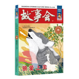 狼爱上羊 社9787532187690 故事会 编辑上海文艺出版