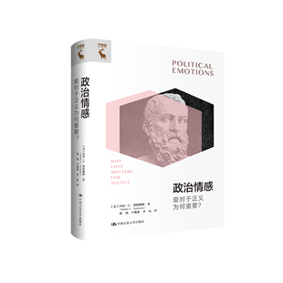美 Nussbaum 玛莎·C.努斯鲍姆 中国人民大学9787300311555 Martha 政治情感：爱对于正义为何重要？