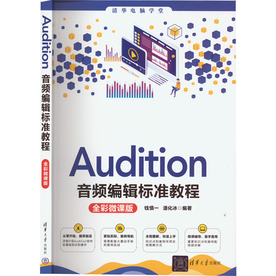 清华电脑学堂：Audition音频编辑标准教程  （全彩微课版）钱慎一清华大学9787302615163