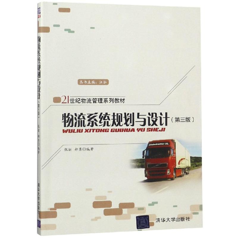 物流系统规划与设计 第三版张丽清华大学9787302515401