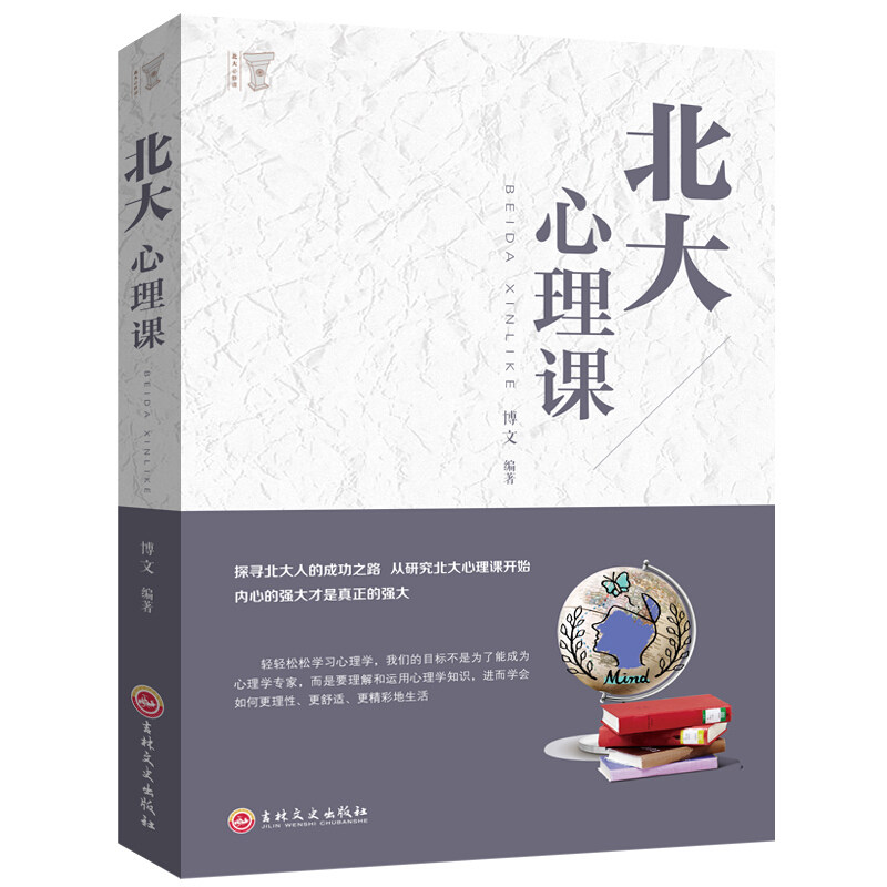 北大必修课·北大心理课博文 著9787547242056吉林文史出版社使用感如何?
