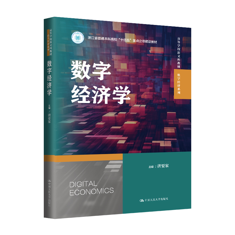 数字经济学唐要家 编中国人民大学出版社9787300331270