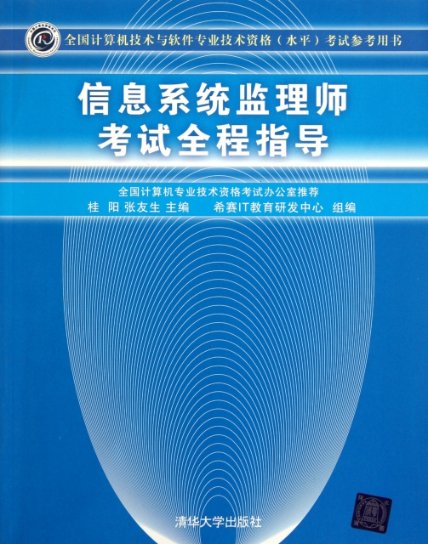 信息系统监理师全程指导(全国计算机技术与软件专业技术资格水平参考用书)桂阳//张友生9787302260158清华大学