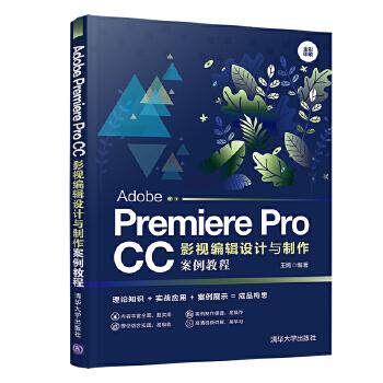 Adobe Premiere Pro CC影视编辑设计与制作案例教程王嫣清华大学出版社9787302555681