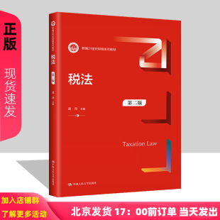 第二版 社 新编21世纪财税系列教材 中国人民大学出版 9787300319148 高萍 税法