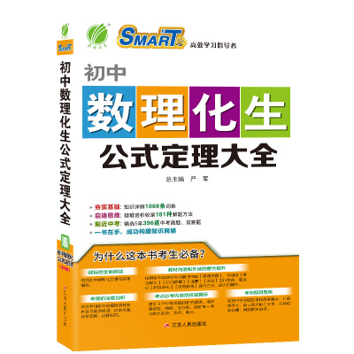 初中数理化生公式定理大全(全彩图解版)严军江苏人民9787214131898