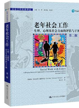 【人大】老年社会工作（生理、心理及社会方面的评估与干预）第二版 69.00凯瑟琳人民大学9787300091846