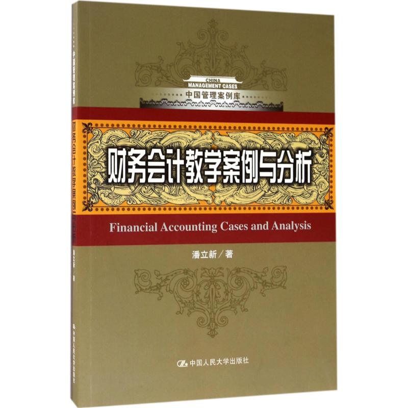 财务会计教学案例与分析（中国管理案例库）潘立新著人民大学9787300245317