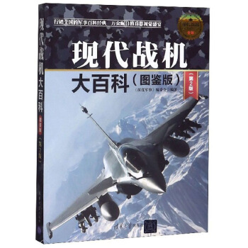 现代战机大百科(图鉴版)(第2版)《深度军事》编委会清华大学9787302528067