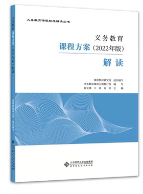 义务教育课程方案2022年版解读北京师范大学出版社9787303280117