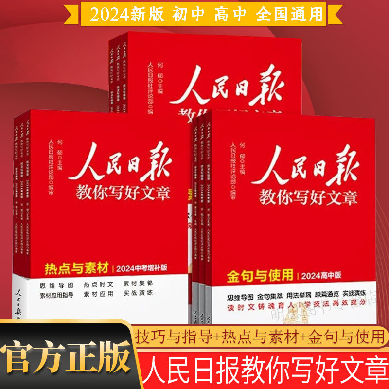 2024版人民日报教你写好文章初中中考版高中高考版金句与使用热点与素材技法与指导人民日報带你学修辞满分作文七八九年级评论
