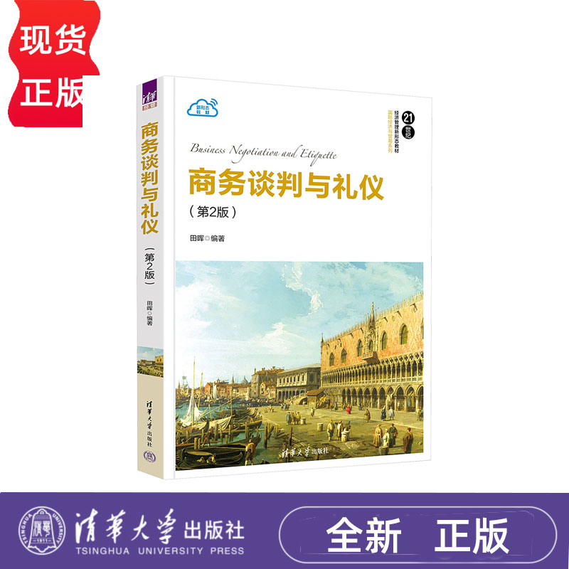 商务谈判与礼仪第二版2田