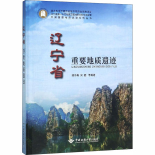 辽宁省重要地质遗迹郭冬梅著；宋超著中国地质大学出版 社9787562544371