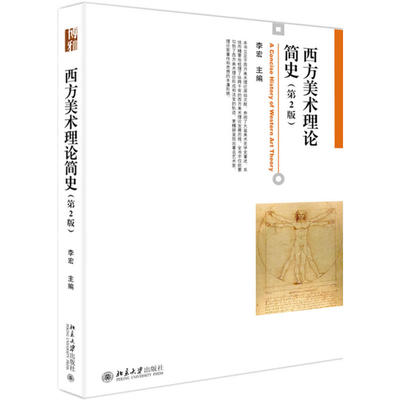 【北大】西方美术理论简史(第2版) 59.00李宏北京大学9787301264737