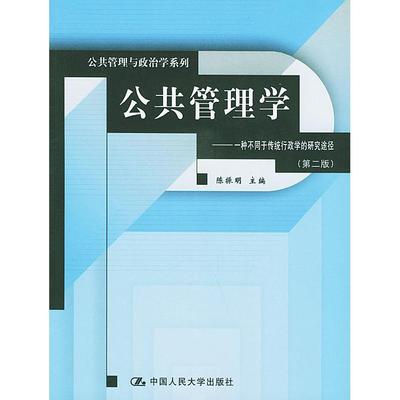 公共管理学——一种不同于传统行政学的研究途径（第二版）（公共管理与政治学系列）陈振明主编人民大学9787300046273