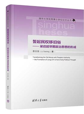 誓起民权移旧俗——梁启超早期政治思想的形成李天伶 著清华大学出版社9787302664949