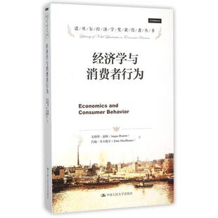 诺贝尔经济学奖获得者丛书 译者 英 约翰·米尔鲍尔 龚志民人民大学9787300221274 安格斯·迪顿 经济学与消费者行为