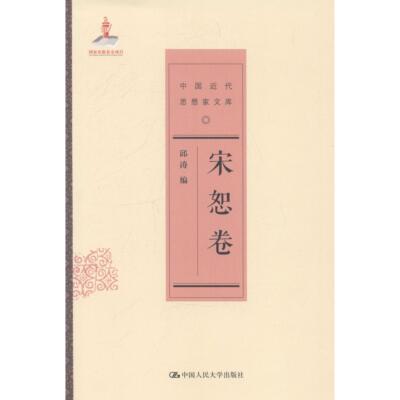 宋恕卷（中国近代思想家文库）邱涛人民大学9787300187150