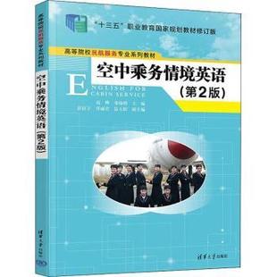 空中乘务情境英语范晔 社9787302617228 邹海鸥主编清华大学出版