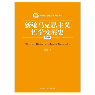 安启念中国人民大学9787300217406 新编21世纪哲学系列教材 新编马克思主义哲学发展史 第3版