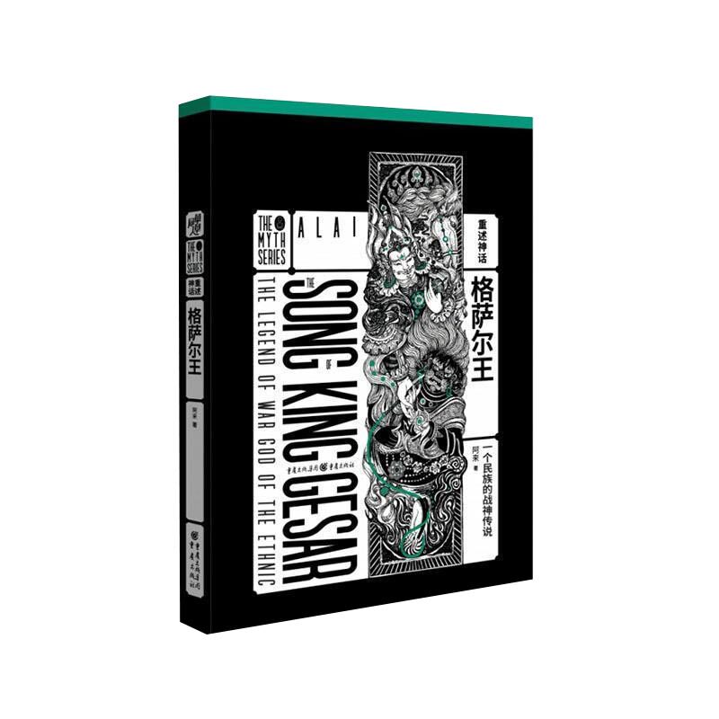 格萨尔王阿来9787229153212